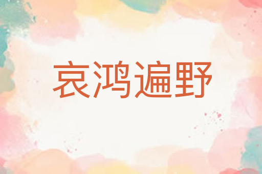 哀鸿遍野