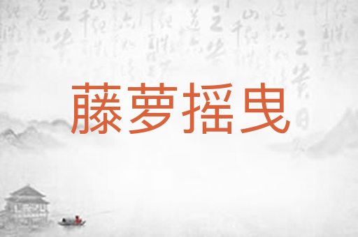藤萝摇曳