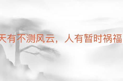 天有不测风云,人有暂时祸福