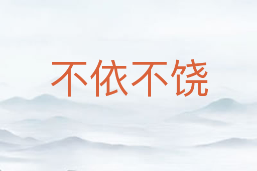 不依不饶