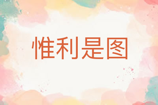 惟利是图