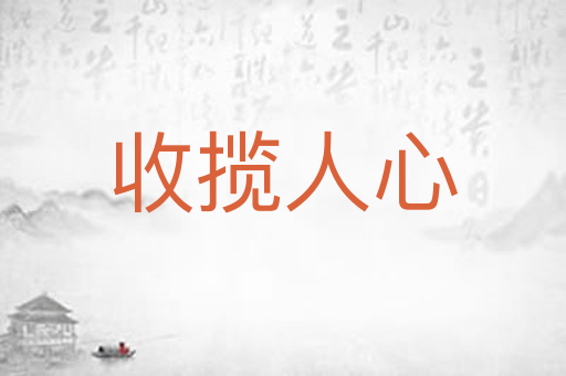 收揽人心