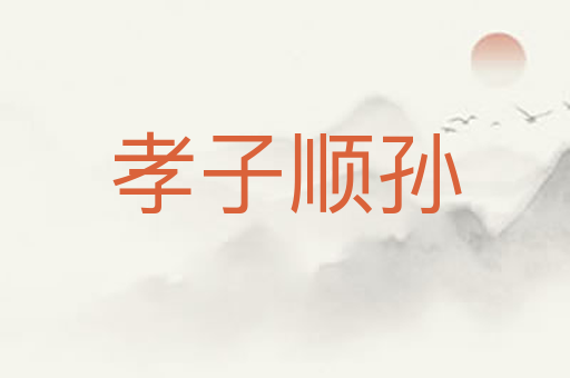 孝子顺孙