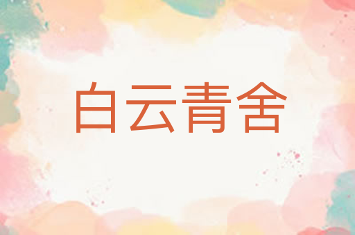 白云青舍