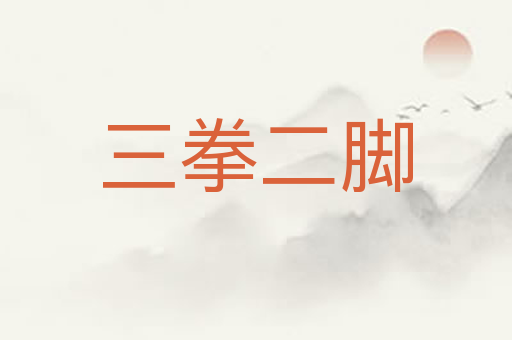 三拳二脚