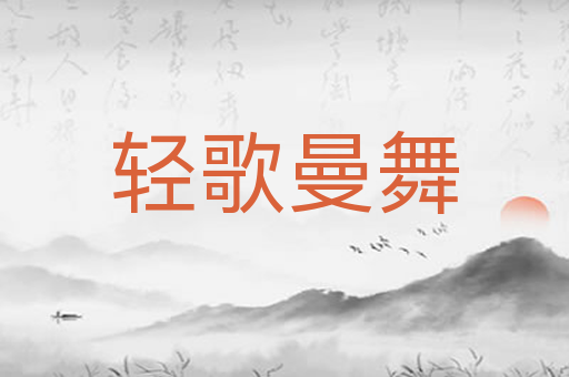 轻歌曼舞