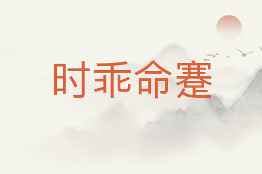 时乖命蹇