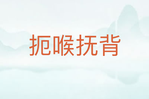 扼喉抚背