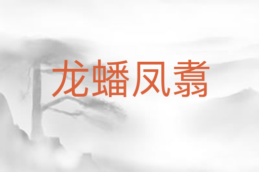 龙蟠凤翥