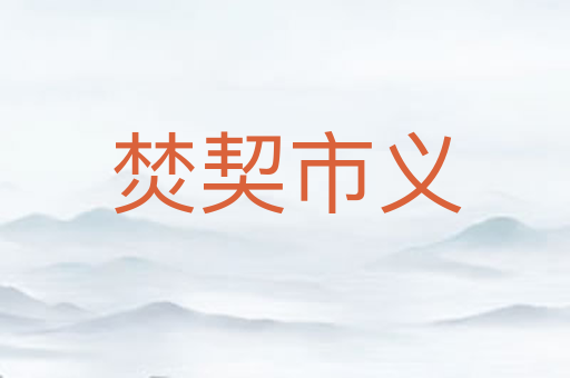 焚契市义