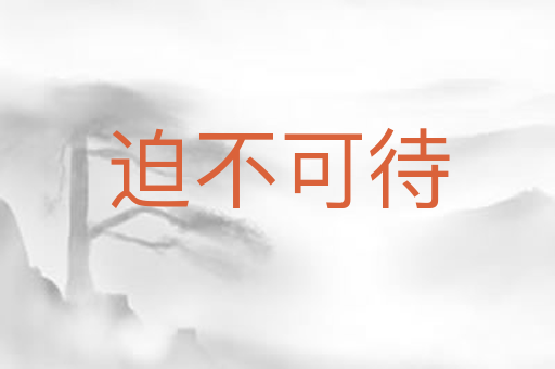 迫不可待