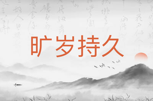 旷岁持久