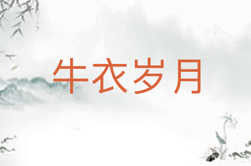 牛衣岁月