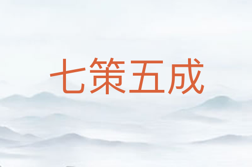 七策五成