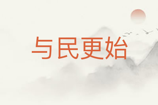 与民更始