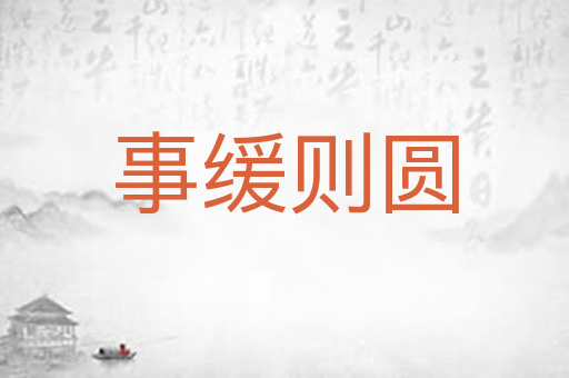 事缓则圆