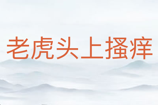 老虎头上搔痒