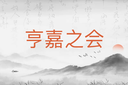 亨嘉之会