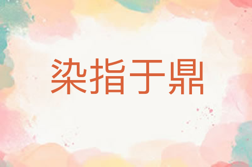 染指于鼎