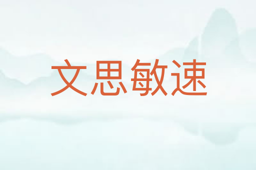 文思敏速