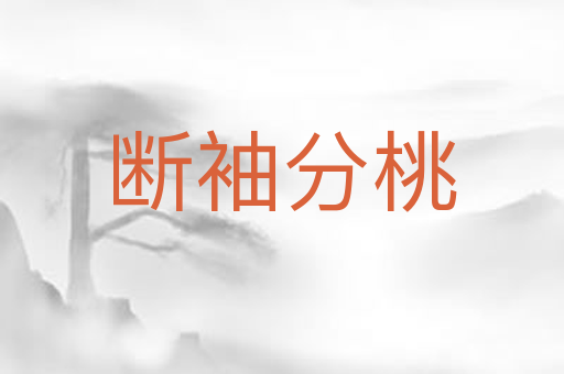 断袖分桃