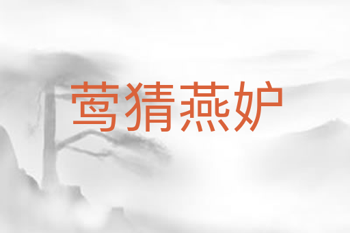 莺猜燕妒