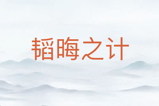 韬晦之计