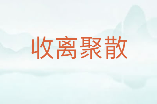 收离聚散