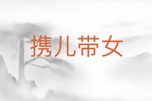 携儿带女