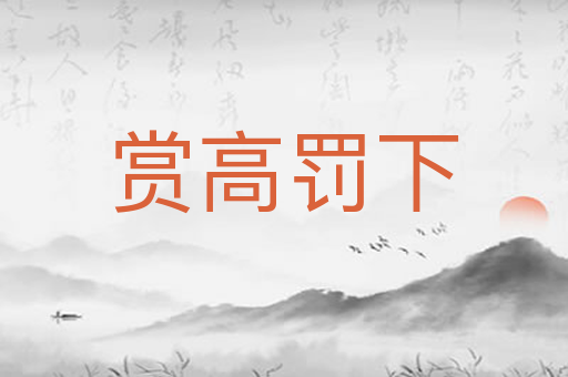 赏高罚下