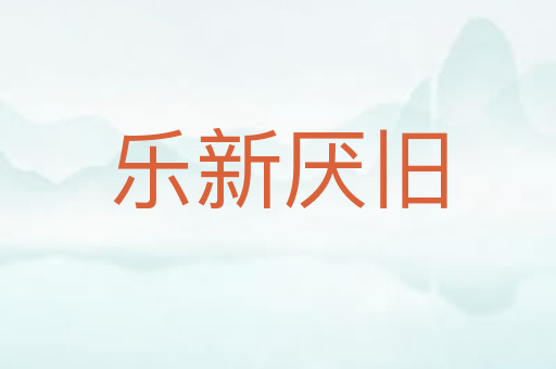乐新厌旧