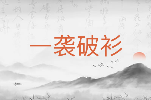 一袭破衫