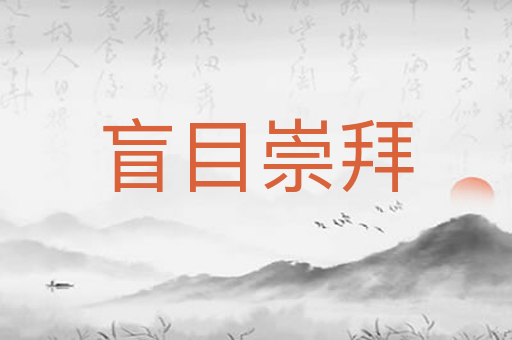 盲目崇拜