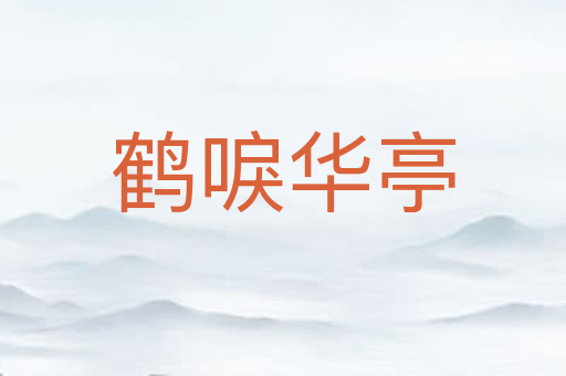 鹤唳华亭