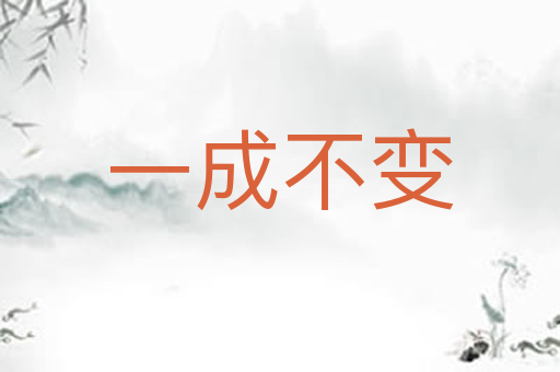 一成不变