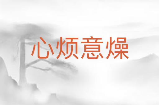 心烦意燥