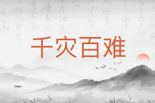 千灾百难