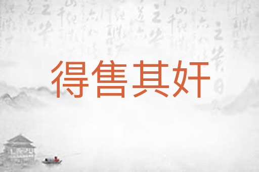 得售其奸