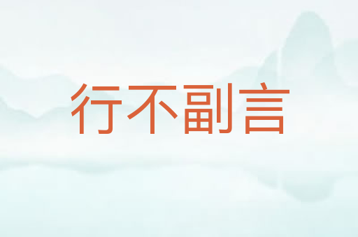 行不副言