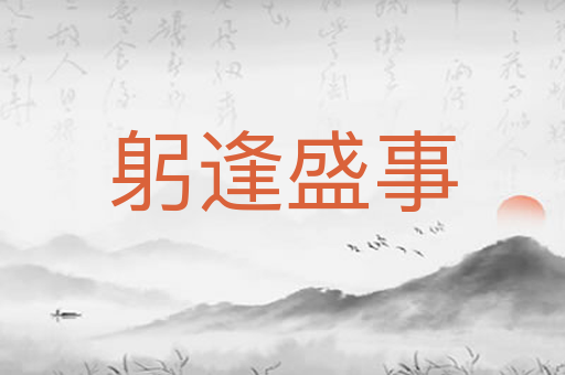 躬逢盛事