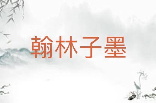 翰林子墨
