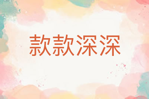 款款深深