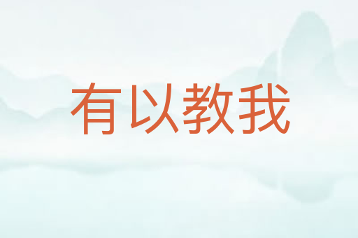 有以教我