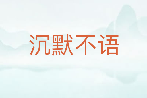 沉默不语