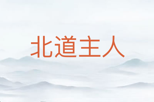 北道主人