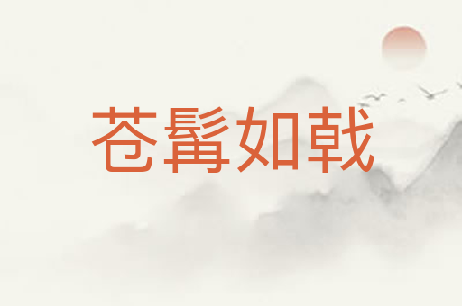 苍髯如戟