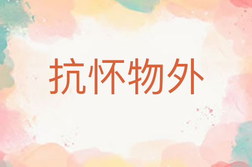抗怀物外