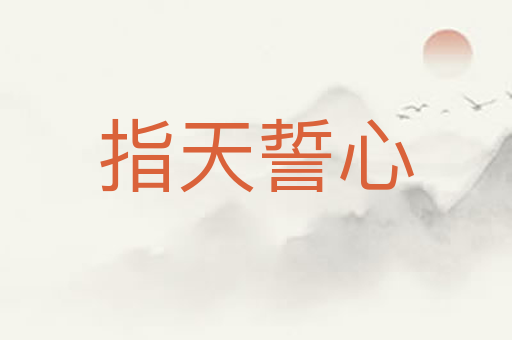 指天誓心