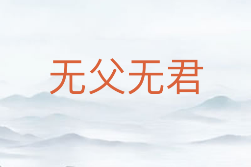 无父无君