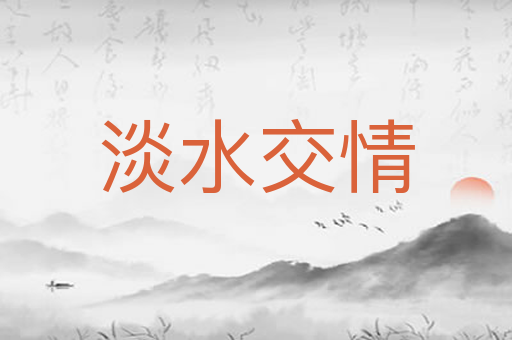 淡水交情